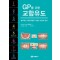 GP를 위한 교합유도