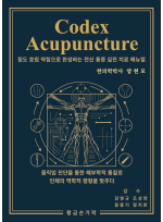 Codex Acupuncture  (침도 호침 약침으로 완성하는 전신 통증 실전 치료 매뉴얼)