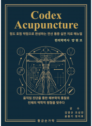 Codex Acupuncture  (침도 호침 약침으로 완성하는 전신 통증 실전 치료 매뉴얼)