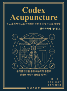 Codex Acupuncture  (침도 호침 약침으로 완성하는 전신 통증 실전 치료 매뉴얼)