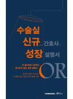 수술실 신규 간호사 성장 설명서