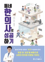 동네한의사로 성공하기