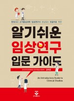 한의사와 근거중심의학·임상연구에 관심있는 전공자를 위한 알기쉬운 임상연구 입문가이드