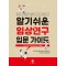 한의사와 근거중심의학·임상연구에 관심있는 전공자를 위한 알기쉬운 임상연구 입문가이드