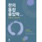 한의통합종양학 제2판