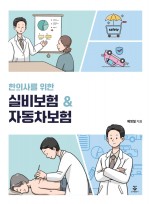 한의사를 위한 실비보험&자동차보험