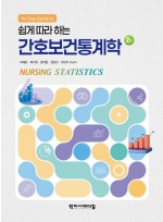 쉽게 따라 하는 간호보건통계학  2판