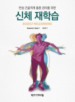 만성 근골격계 통증 관리를 위한 신체 재학습
