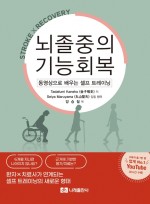 뇌졸중의 기능회복 - 동영상으로 배우는 셀프 트레이닝