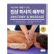 지금 바로 사용할 수 있는 임상 마사지 해부학(Anatomy & Massage)