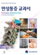 만성통증 교과서 2판