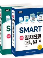SMART 스마트 기본일차진료매뉴얼 세트,4/판 (2권세트)