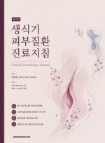 생식기 피부질환 진료지침 4판