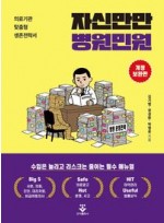 자신만만 병원민원 (개정보완판)