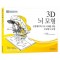 3D 뇌 모형 - 신경해부학 구조 이해를 위한 조립형 뇌 모델