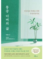 통증 너머의 삶 - 만성통증 완화를 위한 수용전념치료