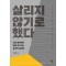 살리지 않기로 했다