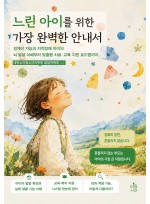 느린 아이를 위한 가장 완벽한 안내서