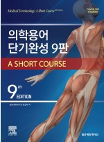 의학용어 단기완성 제9판