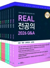 2026 REAL(리얼)전공의 8권 세트(2027년대비 ) - (2027년 전공의 선발, 의사국가고시를 위한)