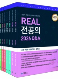 2026 REAL(리얼)전공의 8권 세트(2027년대비 ) - (2027년 전공의 선발, 의사국가고시를 위한)