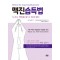 맥진습득법