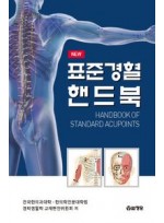 표준경혈핸드북 (스프링)