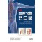 표준경혈핸드북 (스프링)