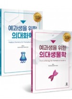 예과생을 위한 의대생물학&의대화학 (SET)