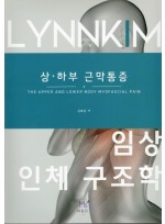 상·하부 근막통증