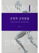 임상 인체 구조학 근막과 근막관절