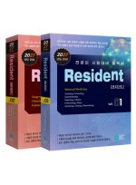 2027 전공의 시험대비 필독서Resident (레지던트) Set (전2권)