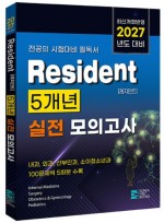 2027 Resident (레지던트) 5개년 실전 모의고사