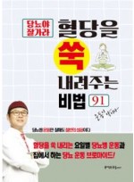 당뇨야 잘가라 혈당을 쑥 내려주는 비법 91(운동이 약이다)