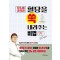 당뇨야 잘가라 혈당을 쑥 내려주는 비법 91(운동이 약이다)