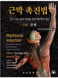 근막 촉진법 1: 상체