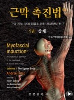 근막 촉진법 1: 상체