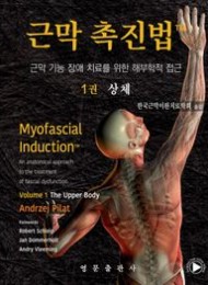 근막 촉진법 1: 상체
