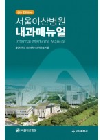 서울아산병원 내과매뉴얼 6판