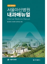 서울아산병원 내과매뉴얼 6판