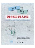 임상교정치료의 문제 해법