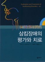 삼킴장애의 평가와 치료 [양장본] 