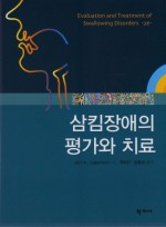 삼킴장애의 평가와 치료 [양장본] 