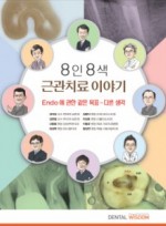 8인 8색 근관치료 이야기 l - ENDO에 관한 같은 목표 - 다른 생각