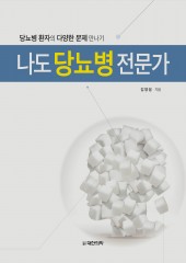 나도 당뇨병 전문가 - 당뇨병 환자의 다양한 문제 만나기