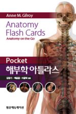 Pocket 해부학아틀라스