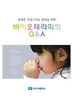 올바른 구강근기능 발달을 위한 바이오테라피의 Q & A 