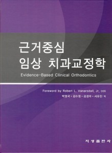 근거중심 임상 치과교정학 Evidence-Based Clinical Orthodontics