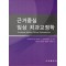 근거중심 임상 치과교정학 Evidence-Based Clinical Orthodontics