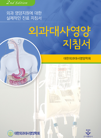 외과대사영양지침서-2판   